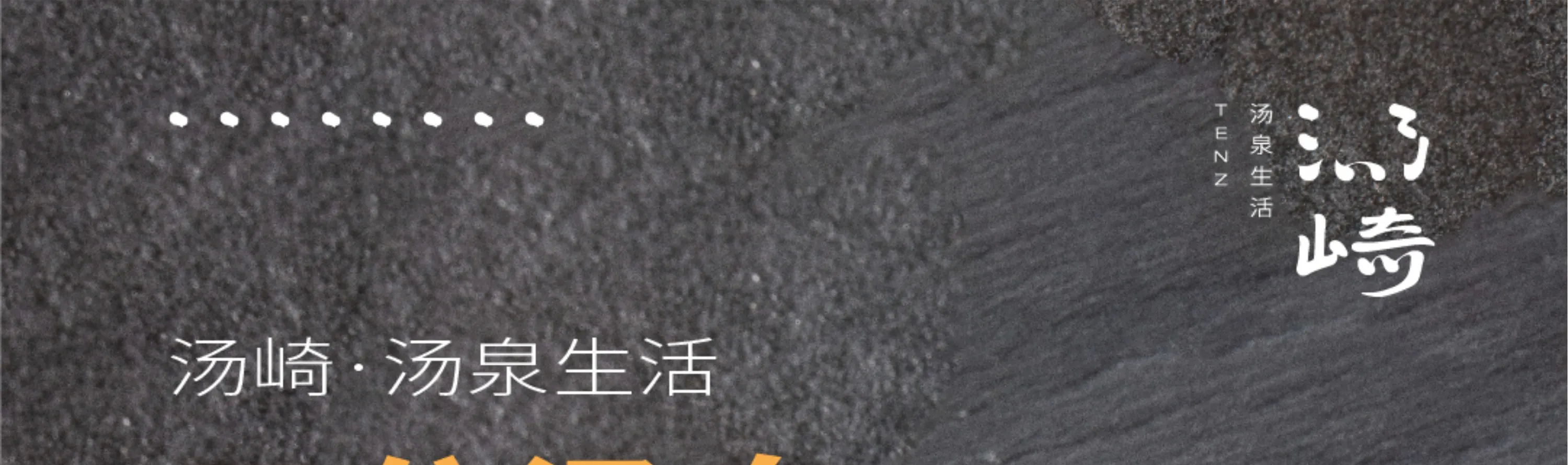 汤崎.汤泉生活TENZ(福田口岸店)